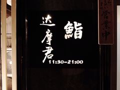 -达摩君日本料理(泰海花园小区店)