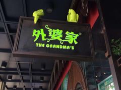 -外婆家(杭州马塍店·杭帮菜名店)