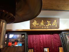 门面-水煮三国·川鲁江湖菜(香山店)