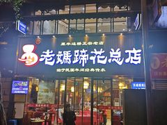 门面-易老妈蹄花.特色川菜(人民公园总店)