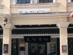 -民信老铺(华盖路店)