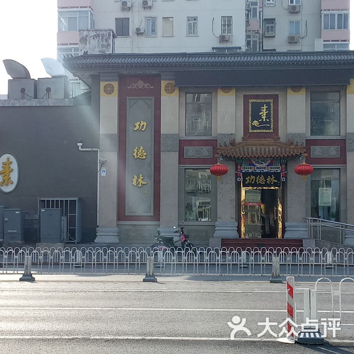 北京功德林饭店图片