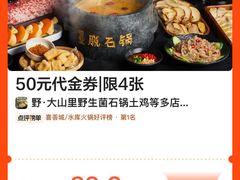 -野·大山里土鸡火锅(万科里店)