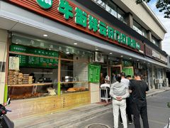 -清真牛街祥云轩门钉肉饼(左家庄店)