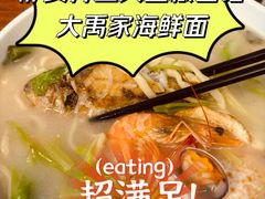 -大禹家·海鲜面馆(新闸路店)