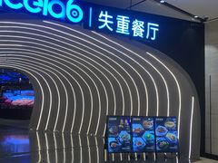 -SPACELAB失重餐厅(世纪汇店)