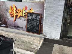 -佛跳墙捞饭(连目巷店)