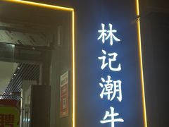 -林记潮牛·牛肉火锅(上马墩店)