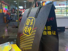 -回头烧烤(悦荟购物中心店)