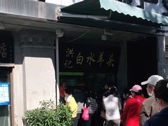 -洪记白水羊头(天坛店)