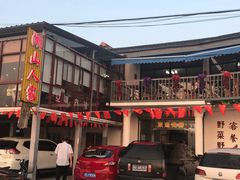 -湖山人家·湖景餐厅·特色农家菜(太湖西山店)