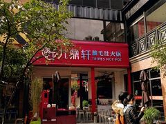 门面-九鼎轩脆毛肚火锅(三钢里店)