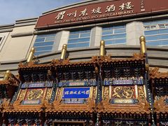 -眉州东坡(亚运村店)