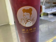 超嗲多肉葡萄-沪上阿姨·精选茶饮(扬帆小区店)