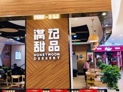门面-满记甜品(王府井北京市百货大楼店)