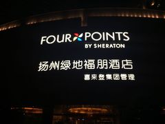 绿地福朋喜来登大酒店-扬州绿地铂骊酒店