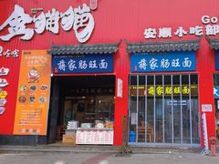 -上合群蒋家肠旺面(紫林店)