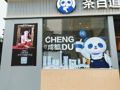 -茶百道(春熙路银石广场店)