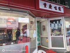-重庆味道 Sichuan Style