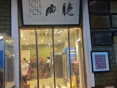 -漫渡庄绿岛花园•隐世庭园菜(滨湖店)