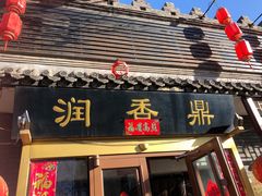 -鼎香润(德胜门内店)