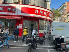 -许阿姨糕团店(南京总店)