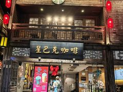 -星巴克(福州三坊七巷店)