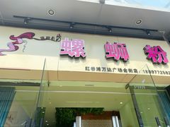 门面-蓝姐私坊螺蛳粉(万达广场红谷滩店)