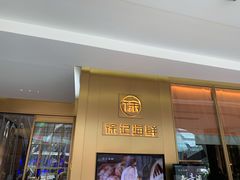 门面-徐记海鲜(曲江南湖店)