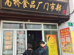 -周记高桥松饼制作坊