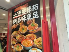 门面-池嬢拌粉(上海首店)