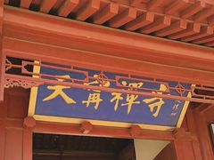 -天宁寺