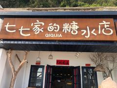 门面-七七家的糖水店(南湾街1号店)
