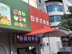 -白纸坊美式炸鸡