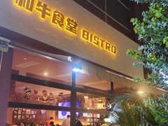 -和牛食堂•BISTRO(广州首店)
