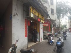 门面-宋记海南粉传承老店(人民西路店)