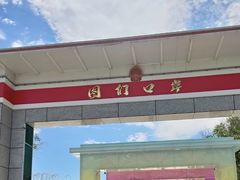 -图们国门景区
