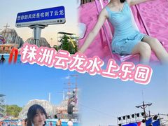 -株洲云龙水上乐园