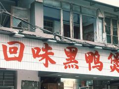 -回味黑鸭煲·始于2006(万松园店)
