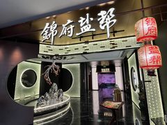 -锦府盐帮·私宴(赛特店)