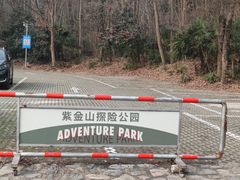 -WeLope紫金山探险公园