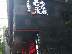 -龙巢盱眙龙虾·牛蛙·烧烤宵夜(八卦岭店)