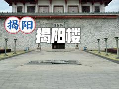 -揭阳楼