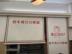 -陈记顺和潮汕牛肉火锅(韩江路店)