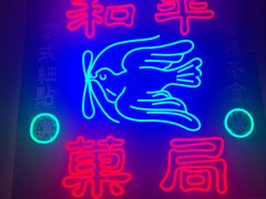 -和平菓局(王府井店)