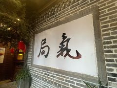 -局气 烤鸭·北京菜(前门店)