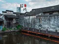 -绍兴书圣故里景区