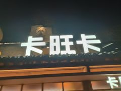 -卡旺卡(合肥半边街店)