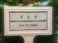 -官也街澳门火锅(新源里店)