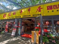 -袁记串串香(人民公园店)